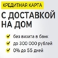 Оформите кредитную карту Тинькофф онлайн и вы получите:</br>  - Кредитный лимит до 300000 рублей, </br> - Беспроцентный кредит в течение 55 дней льготного периода,</br> - Бесплатная доставка в города РФ