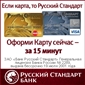 Кредит в Русском Стандарте до 450 000 руб. Без документов и поручителей! Ответ банка через 5 минут по смс! 
